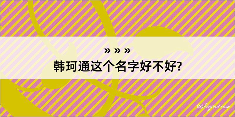 韩珂通这个名字好不好?