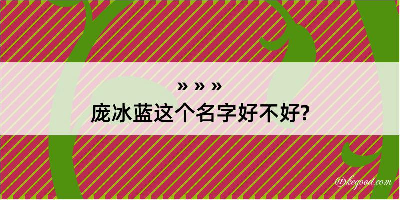 庞冰蓝这个名字好不好?