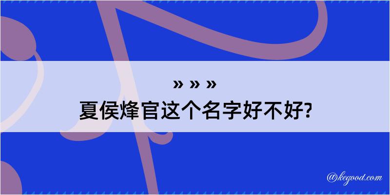 夏侯烽官这个名字好不好?