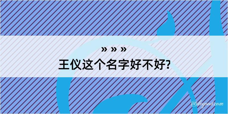 王仪这个名字好不好?