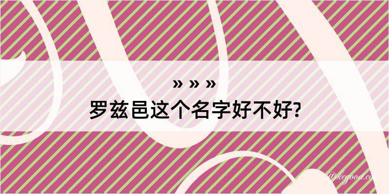 罗兹邑这个名字好不好?