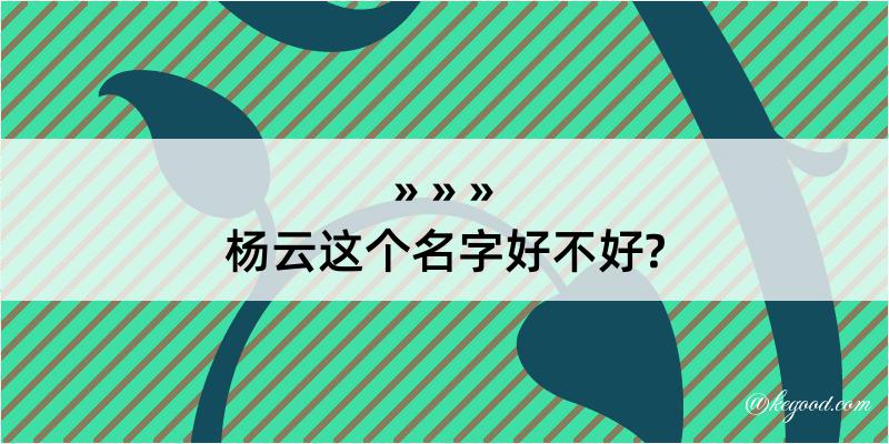 杨云这个名字好不好?