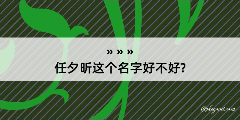 任夕昕这个名字好不好?