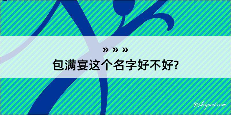 包满宴这个名字好不好?