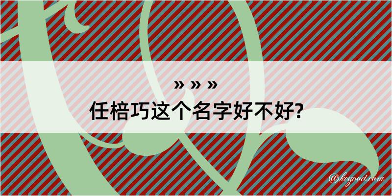 任棓巧这个名字好不好?