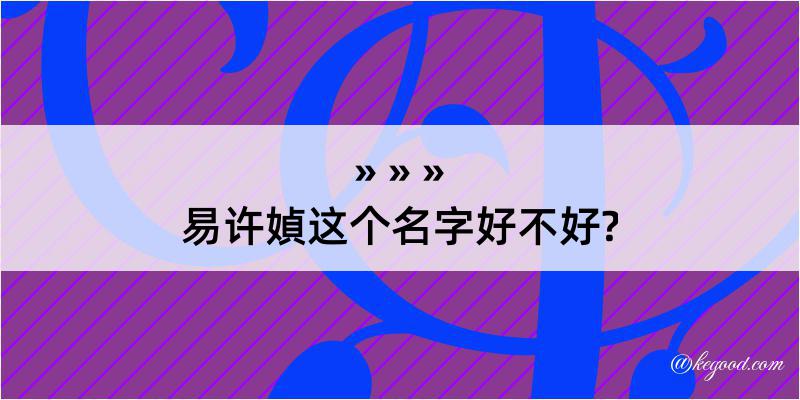 易许媜这个名字好不好?