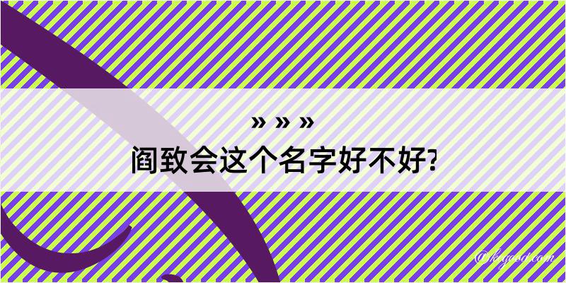 阎致会这个名字好不好?