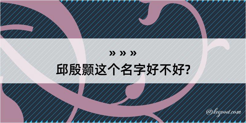 邱殷颢这个名字好不好?