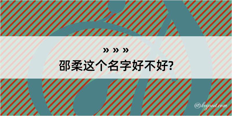 邵柔这个名字好不好?