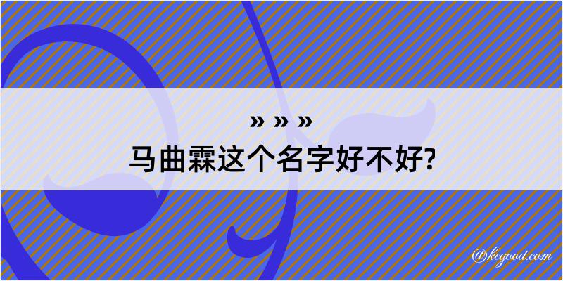 马曲霖这个名字好不好?