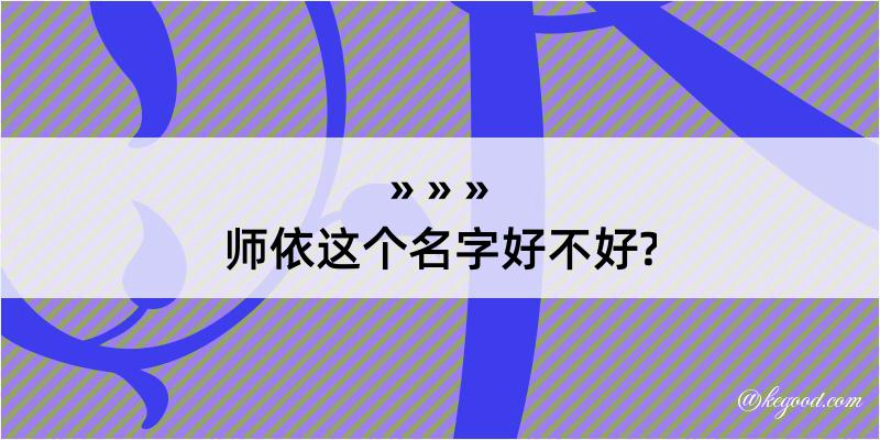 师依这个名字好不好?