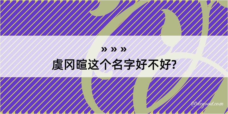 虞冈暄这个名字好不好?