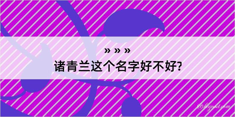 诸青兰这个名字好不好?