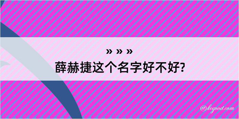 薛赫捷这个名字好不好?