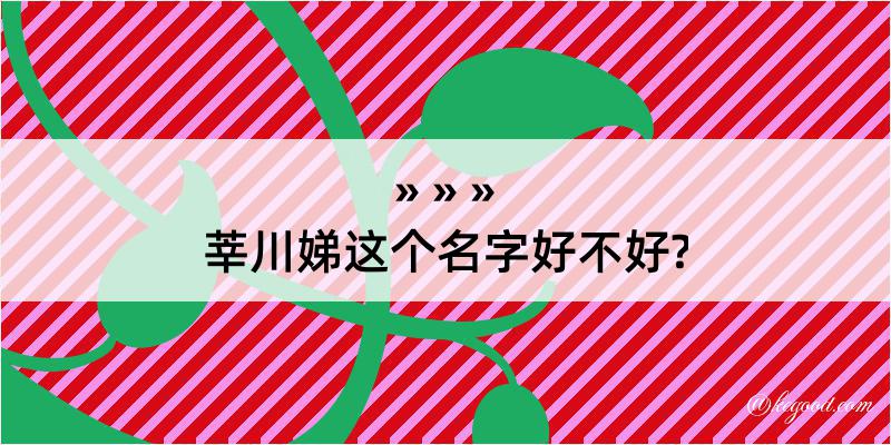 莘川娣这个名字好不好?