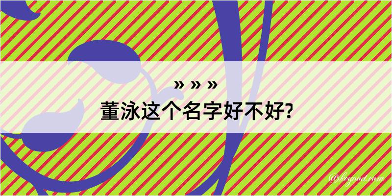 董泳这个名字好不好?