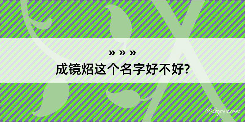 成镜炤这个名字好不好?