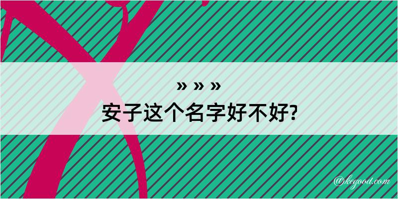 安子这个名字好不好?