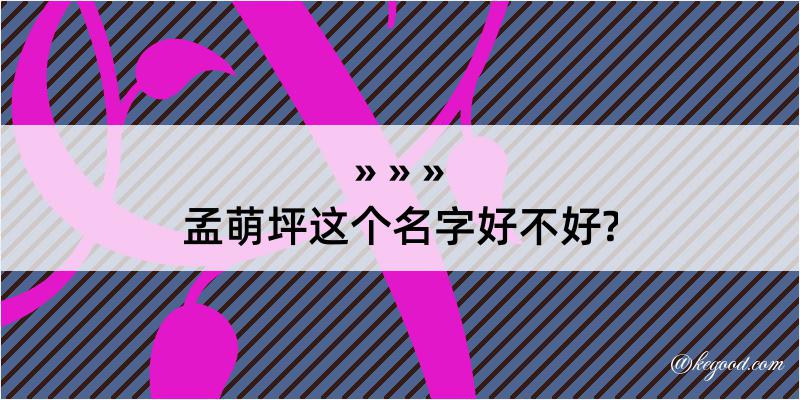 孟萌坪这个名字好不好?