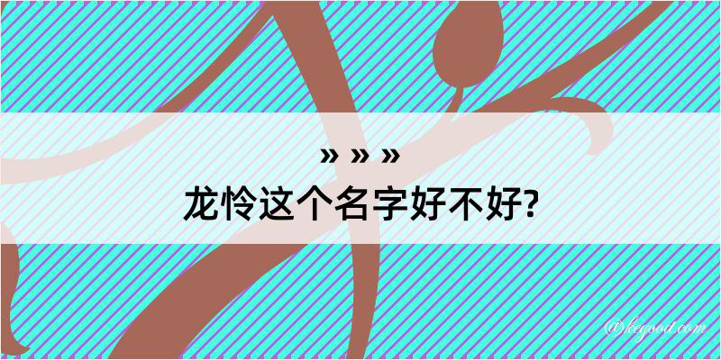 龙怜这个名字好不好?