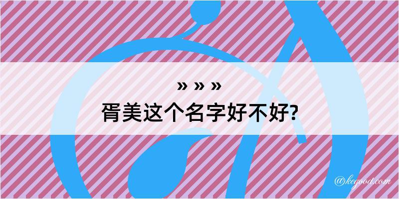 胥美这个名字好不好?