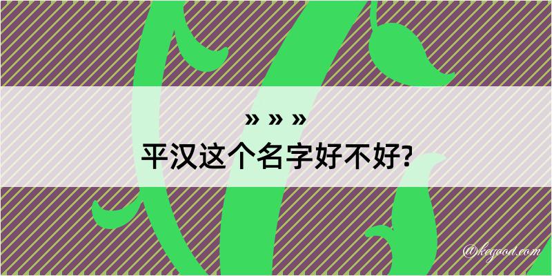 平汉这个名字好不好?