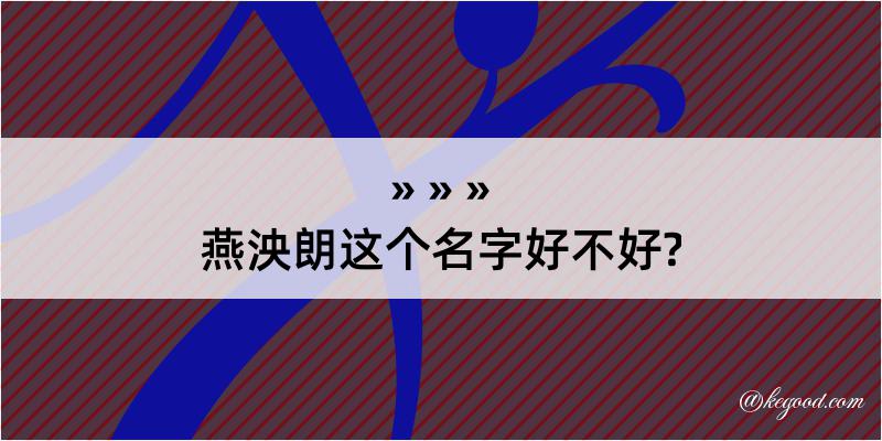 燕泱朗这个名字好不好?