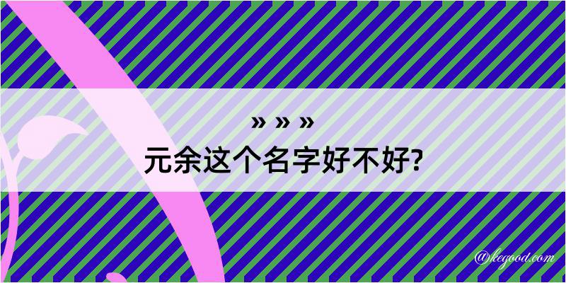 元余这个名字好不好?