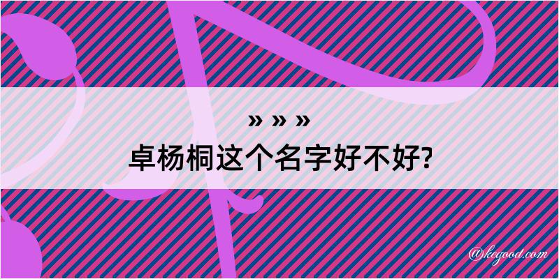 卓杨桐这个名字好不好?