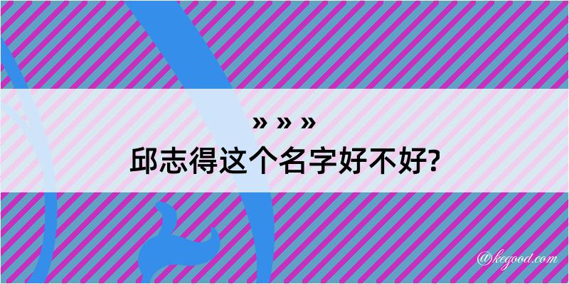 邱志得这个名字好不好?