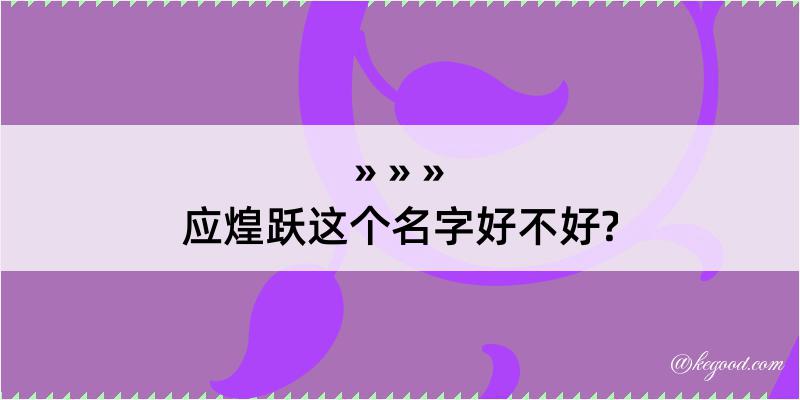 应煌跃这个名字好不好?