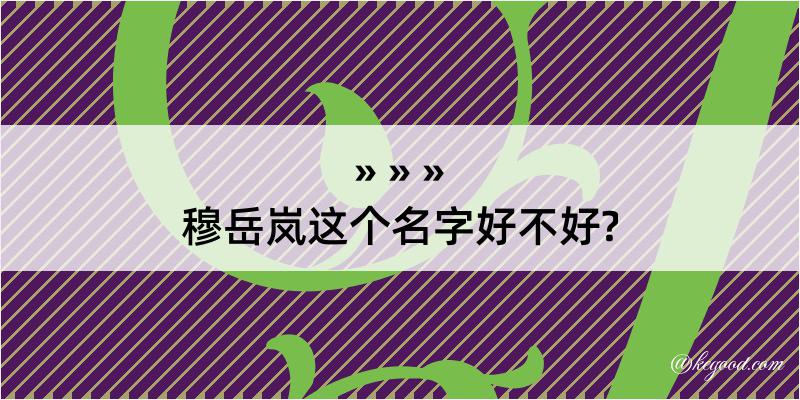 穆岳岚这个名字好不好?