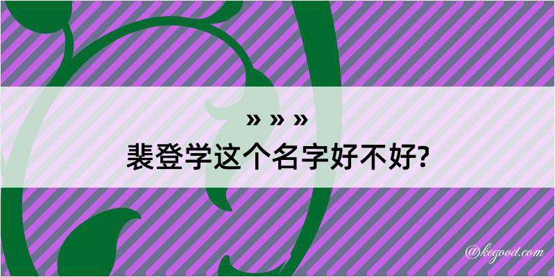 裴登学这个名字好不好?