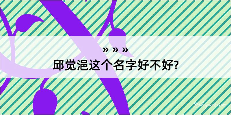 邱觉浥这个名字好不好?