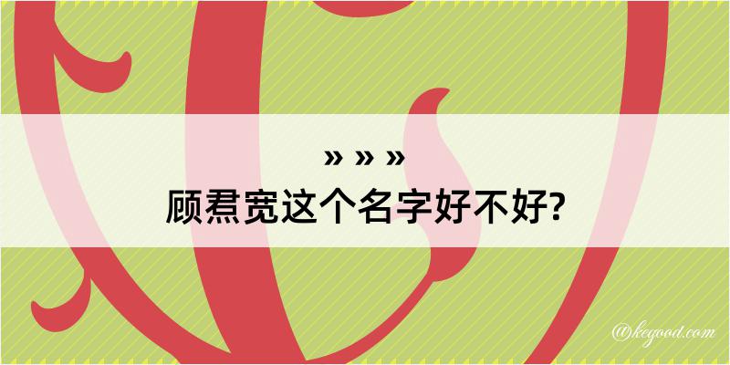 顾焄宽这个名字好不好?