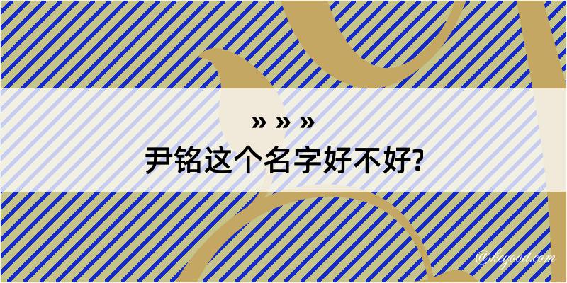 尹铭这个名字好不好?