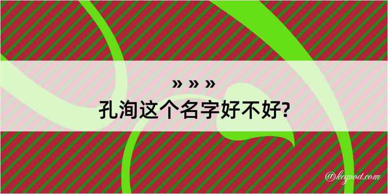 孔洵这个名字好不好?