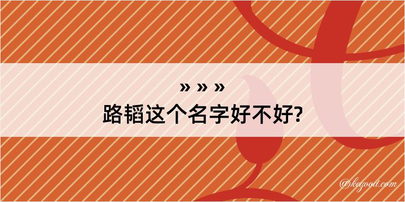 路韬这个名字好不好?