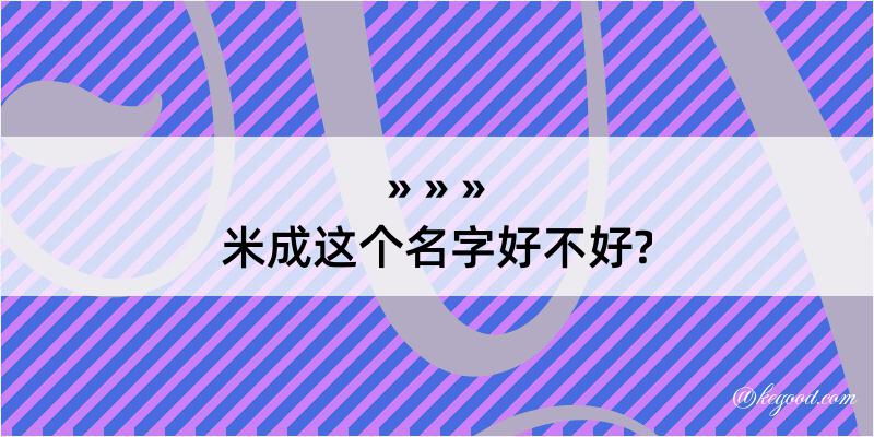 米成这个名字好不好?