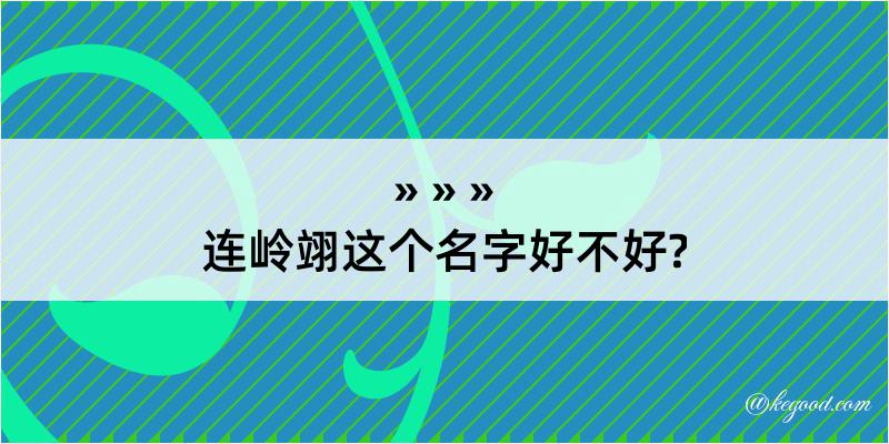 连岭翊这个名字好不好?