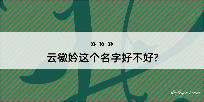 云徽妗这个名字好不好?