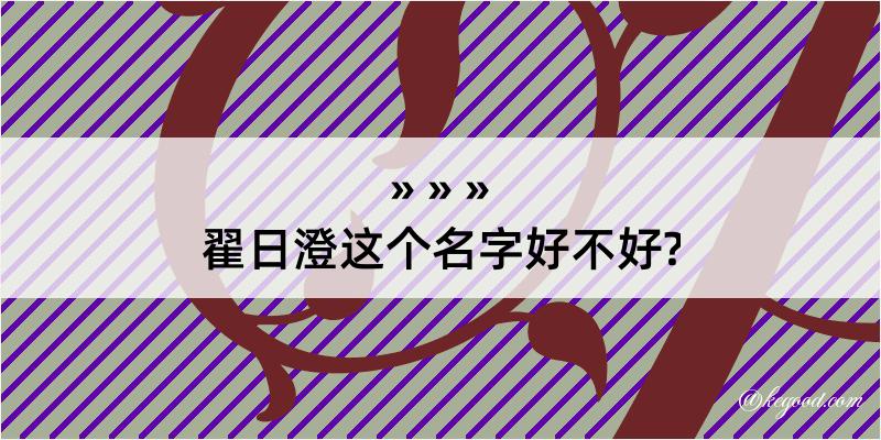 翟日澄这个名字好不好?