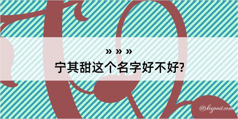 宁其甜这个名字好不好?