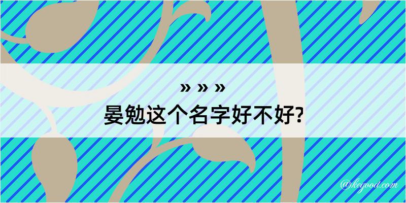 晏勉这个名字好不好?