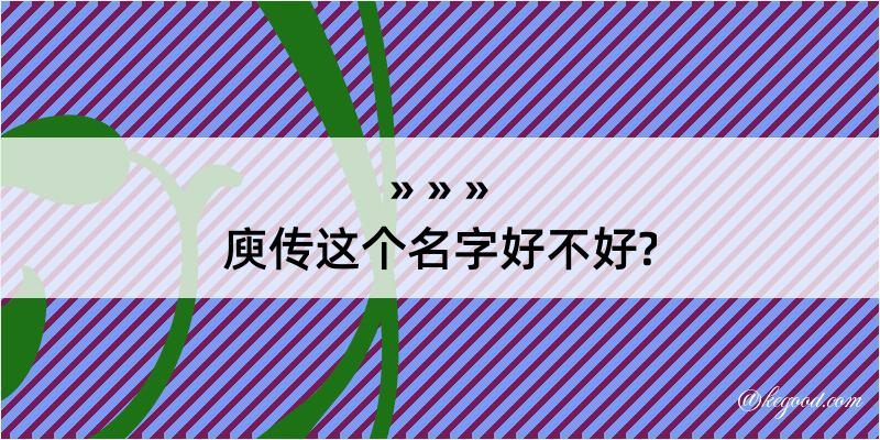 庾传这个名字好不好?