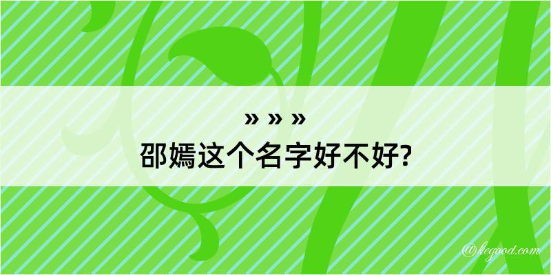 邵嫣这个名字好不好?