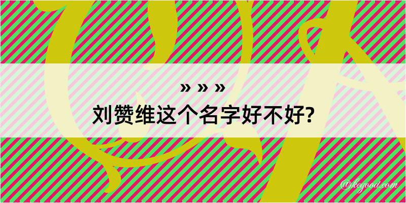 刘赞维这个名字好不好?