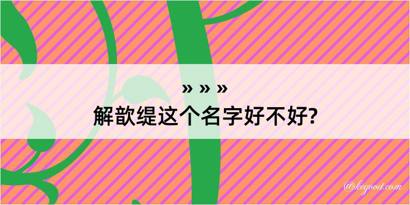 解歆缇这个名字好不好?