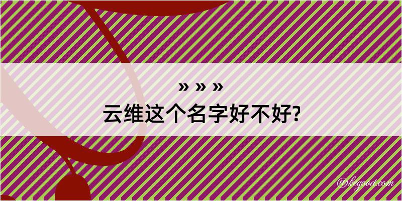 云维这个名字好不好?