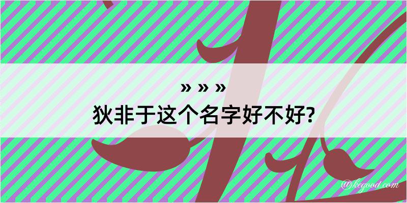 狄非于这个名字好不好?